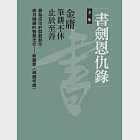 書劍恩仇錄全集(四冊合一) (電子書) 作者：金庸