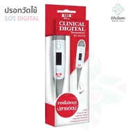 ปรอทวัดไข้ดิจิตอล ❤️พร้อมส่งจากร้านยา❤️ SOS Clinical digital Thermometer ใช้ง่าย มาตรฐานสูง ปลอดภัย