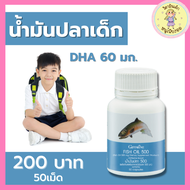 น้ำมันปลา กิฟฟารีน น้ำมันปลาเด็ก 500 มก. ขนาด50เม็ด อาหารเสริมเด็ก น้ำมันตับปลาเด็ก น้ำมันปลาเด็ก  น