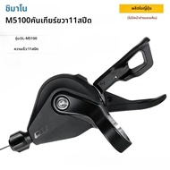 SHIMANO | ชิมาโน่ DEORE M5100 ชุดเกียร์ 11 สปีด SL-M5100 SL-M5100-R เกียร์หลัง RD-M5100 อะไหล่แท้สำห