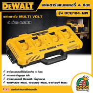 DEWALT แท่นชาร์จแบตเตอรี่ 4 ช่อง รุ่น DCB104-QW แท่นชาร์จ MULTI VOLT 4ช่อง 8.0AH เครื่องมือช่าง ดีวอ