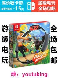 現貨Switch健身環大冒險 RingfitAdventure 任天堂NS游戲卡帶二手中文