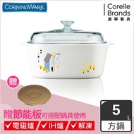 【美國康寧 Corningware】丹麥童話方型康寧鍋5L贈節能板