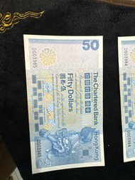 渣打銀行1982年50元 麒麟踩波D冠連號直版