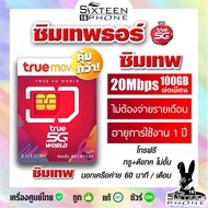 โปรใหม่ รวม Sim ซิมเทพ MaxSpeed | 15Mbps20Mbps/100GB ซิม ซิมเน็ต ซิมรายปี เทพธอร์ เทพ ทรู True รายปี