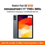 【พร้อมส่ง】 Xiaomi Redmi Pad SE 6+128/8+256 แท็บเล็ตโปรเซสเซอร์ 6nm Snapdragon จอป้องกันดวงตา 11" 90Hz รับประกัน 15 เดือน