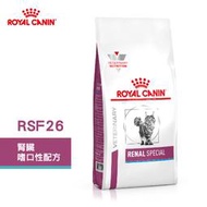 法國皇家 ROYAL CANIN 貓用 RSF26 腎臟嗜口性配方 2KG/4KG 處方 貓飼料