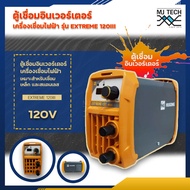 Hugong ตู้เชื่อมอินเวอร์เตอร์ รุ่น Extreme 120IIImini / 140III / 160 III / Estick 200III เครื่องเชื่อมไฟฟ้า 120A / 140A / 160A / 200A