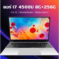 แล็ปท็อป i7-4500u โน๊ตบุ๊ค หน้าจอ 15.6 นิ้ว IPS RAM 8G RAM Windows 10 มีให้เลือก2ขนาด SSD 128G/256G notebook