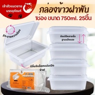 กล่องข้าวJT -B99 กล่องข้าวพลาสติก รุ่นฝาติด ขนาด750มล.ขนาด1ช่อง (25ชิ้น/แพ็ค)