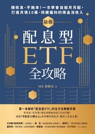 最強配息型ETF全攻略：穩收息、不蝕本！一次學會自組月月配，打造月領10萬、持續獲利的現金流收入