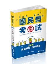 企業概論X法學緒論─大滿貫(經濟部國營事業、中油、自來水、各類相關考試適用)