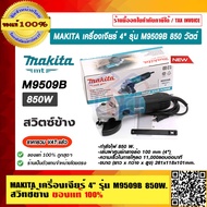 MAKITA เครื่องเจียร์ 4" รุ่น M9509B 850 วัตต์ สวิทช์ข้าง ของแท้ 100% รับประกัน 6 เดือน