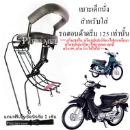 BOO เบาะเด็กนั่งรถมอเตอร์ไซค์ สำหรับใส่รถฮอนด้าดรีม 125 และ ดรีม110ไอ(หัวฉีด)   *******ดรีม เวฟ รถรุ