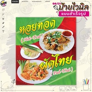 ป้ายไวนิล พร้อมใช้งานขาย "หอยทอด ผัดไทย" แบบสำเร็จรุูป ไม่ต้องรอออกแบบ แนวตั้ง พิมพ์ 1 หน้า ผ้าหลังข