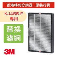 高效去甲醛靜電駐極更換濾網 (MFAF455) 適用於3M KJ455-F空氣淨化器