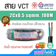 สายVCT 2C 3C 4C UNITED 100m มาตรฐานใหม่ มอก. สายไฟยูไนเต็ด สายคอนโทรล 2x0.5 2x1.0 2x1.5 3x1.0 3x1.5