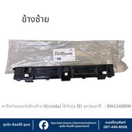 Left Rear Bumper Bracket Hyundai For All H1 Models Years: 866154H000