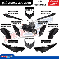 ชุดสีทั้งคัน Yamaha XMAX 300 ปี 2019 สีดำ(0582,MBL2) เอ็กซ์แมก แท้เบิกศูนย์ยามาฮ่า (Megaparts Store