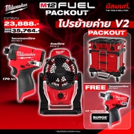 Milwaukee - โปรย้ายค่ายV2 M12 AF-0 พัดลมไร้สาย + ไขควงกระแทกไร้สาย + สว่านไฮดรอลิก