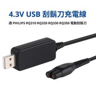 [少量現貨] 4.3V 電動刮鬍刀 USB 充電線 1.2m 適 PHILIPS RQ310 RQ320 RQ330 RQ350 飛利浦電鬍刀 USB BKS-001_PP1