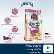 HAPPY CAT Minkas Sterilised อาหารแมวโตทำหมัน ควบคุมน้ำหนัก เนื้อสัตว์ปีกและเนื้อปลา 10 kg