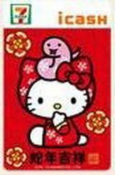 ~~**子翼精品屋**~~蛇年吉祥 HELLO KITTY 蛇年 限定款 I-CASH卡(附紅包袋)~免競標