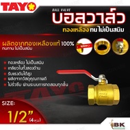 TAYO บอลวาล์ว ทองเหลืองแท้ 100% ขนาด 1/2นิ้ว (4หุน) มีหลายขนาดให้เลือก (เกลียวใน-เกลียวใน) บอลวาล์วข