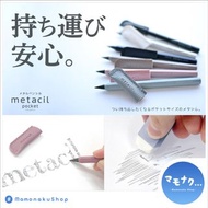 [預訂] 日本sun-star Metacil Pocket 唔駛刨 金屬鉛筆
