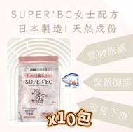 全城熱賣 - 【10包】(香港總代理) Super BC日本美肌豐胸丸 60粒