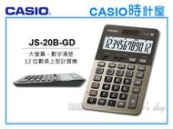 CASIO 時計屋 卡西歐計算機 JS-20B-GD 大螢幕 12位數 太陽能雙電力 保固 附發票(JS-20B)