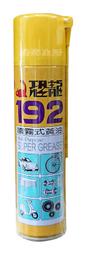 【 綠海生活 】恐龍 192 噴霧式黃油 潤滑油 防鏽油 (420ML)~ A0400630