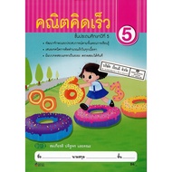 Fast Math Grade5 Hrs. /99.- /9789741869015