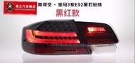 ※ 鑫立汽車精品 ※ BMW E92 前期 改 後期 LCI LED尾燈 LED 跑馬 流水 尾燈 透明黑底紅條殼 陸製