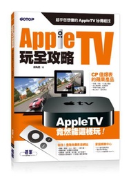 Apple TV玩全攻略：超乎您想像的Apple TV秘傳絕技