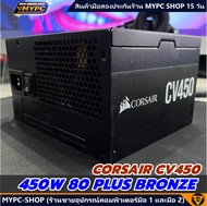 🆙 พร้อมส่ง :: PSU :: CORSAIR CV450 - 450W 80 PLUS BRONZE