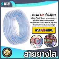 สายยางใส ขนาด 1/2นิ้ว(4หุน) มีให้เลือก 1-100 เมตร สายยางรดน้ำ สายยางใสรดน้ำ สายยางล้างรถ สายยางต่อก๊