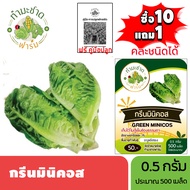 ทำมะชาดฟาร์ม (ซื้อ10แถม1) เมล็ดพันธุ์ กรีนมินิคอส ขนาด0.5กรัม ประมาณ500เมล็ด GREEN MINICOS ROMAINE L