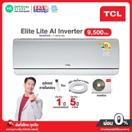 มี E-tax [ผ่อน 0% นาน 10 เดือน ผ่านบัตรเครดิต] INVERTER TCL แอร์บ้าน ติดผนัง ขนาด 9,500 BTU เบอร์ 5️