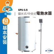 GPU3.5 (包基本安裝)   -15公升 2000W 中央儲水式電熱水爐 (掛牆式) (垂直圓形) (GPU-3.5-GB)