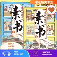 【SG stock Fast Shipping】素书 漫画版全彩2册『培养孩子文学修养个人品德 为人处世 能交际 受欢迎』Comic Books For Kids And Teens HPP4
