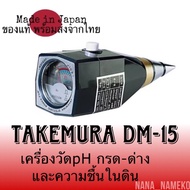 [ มีราคาขายส่ง] Takemuraรุ่นDm-15เครื่องวัดphในดิน วัดกรด-ด่างและความชื้นในดินจากญี่ปุ่น