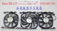 現貨Inno3D GTX560Ti 570 660Ti 670 680 760冰龍版 典藏 顯卡風扇