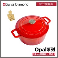 Swiss Diamond - Opal鑄鐵鍋24cm（紅色