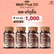 Westa Well Plus Oil วิตามินบำรุงหู ฟื้นฟูปลายประสาทหู 4 กระปุก