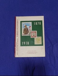 中華郵票發行百年紀念郵票