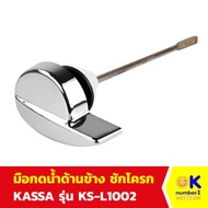 new มือกด ชักโครก มือกดน้ำด้านข้าง ที่กดน้ำ สุขภัณฑ์ อะไหล่ห้องน้ำ KASSA รุ่น KS-L1002