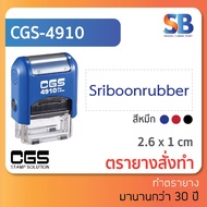 CGS ตรายางหมึกในตัว (รุ่นประหยัด!) สั่งทำ ชื่อ ตำแหน่ง ที่อยู่ 1-5 บรรทัด รุ่น 4910-4915. ออกใบกำกับภาษีได้!