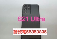 ❤️請致電55350835或ws我❤️三星Samsung Galaxy  S21 Ultra 256GB 5G上網(歡迎換機)  98%新 ❤️三星手機 安卓手機Android手機S23+❤️