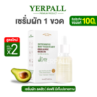 เซรั่มผัก Yerpall | Intensive Bio Vegetaby Organic Serum